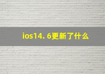 ios14. 6更新了什么